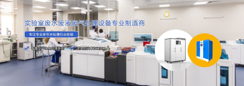 實驗室廢水廢氣廢液處理設備專業(yè)制造商